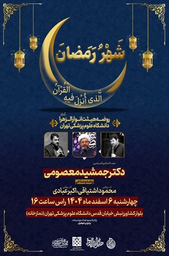 روضه هیئت انوار الزهرا دانشگاه علوم پزشکی تهران